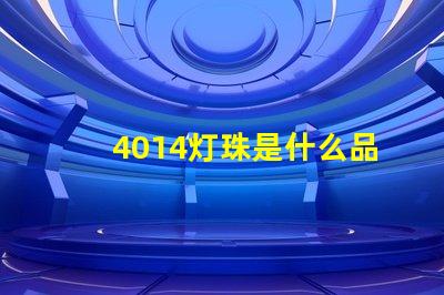 4014灯珠是什么品牌 灯珠4014是什么意思